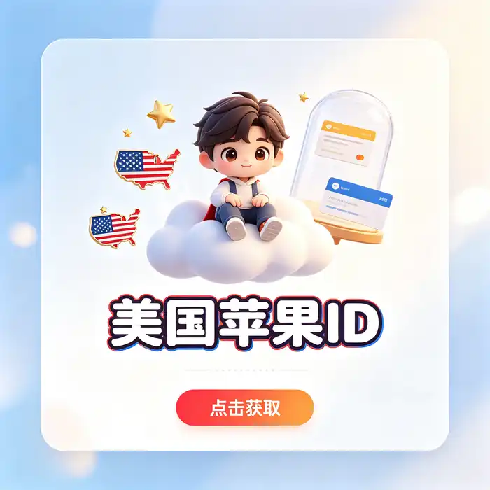 美区id,美区id账号,appleid美区共享：账号设置指引场景