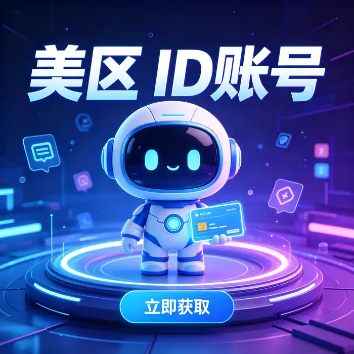 有海外ID怎么使用？账号获取方式、功能特点与使用注意事项介绍：探索应用场景